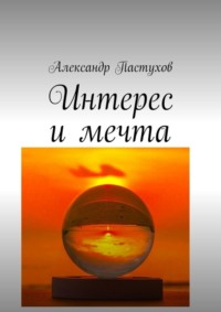 Интерес и мечта