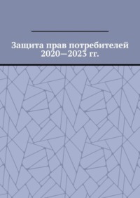 Защита прав потребителей 2020—2023 гг.