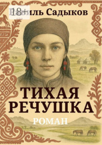 Тихая речушка