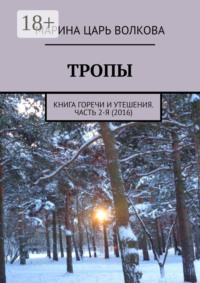 Тропы. Книга горечи и утешения. Часть 2-я (2016)
