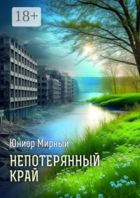 Непотерянный край