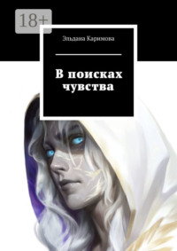 В поисках чувства