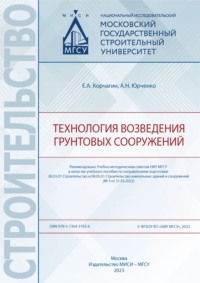 Технология возведения грунтовых сооружений