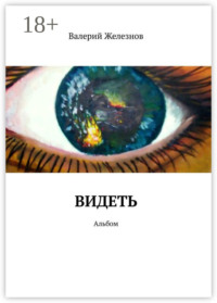Видеть. Альбом