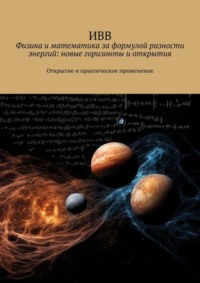 Физика и математика за формулой разности энергий: новые горизонты и открытия. Открытие и практическое применение
