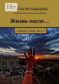 Жизнь после… Сборник стихов. Часть 2