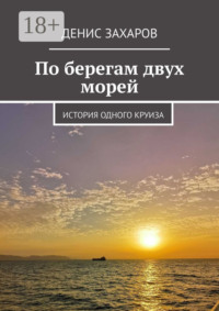 По берегам двух морей. История одного круиза