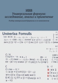 Универсальная формула: исследование, анализ и применение. Разбор универсальной формулы и ее компонентов