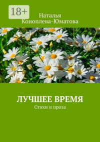 Лучшее время. Стихи и проза