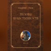 Теория нравственности