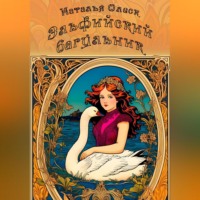 Эльфийский багульник