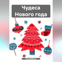 Чудеса Нового года