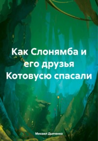 Как Слонямба и его друзья Котовусю спасали