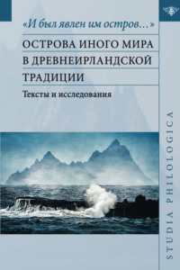 «И был явлен им остров…». Острова Иного мира в древнеирландской традиции