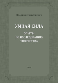 Умная сила. Опыты по исследованию творчества