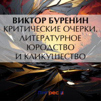 Критические очерки. Литературное юродство и кликушество