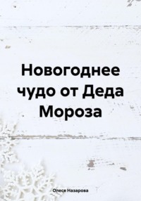 Новогоднее чудо от Деда Мороза