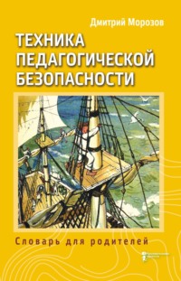 Разбить стёкла теплицы. Книга 3. Техника педагогической безопасности. Словарь для родителей