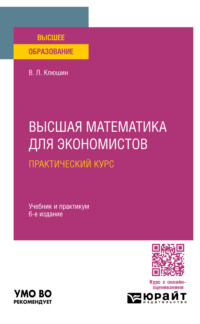 Высшая математика для экономистов. Практический курс 6-е изд., пер. и доп. Учебник и практикум для вузов