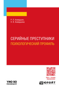 Серийные преступники. Психологический профиль. Учебное пособие для вузов