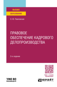 Правовое обеспечение кадрового делопроизводства 2-е изд., пер. и доп. Учебное пособие для вузов