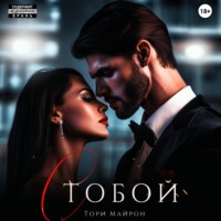 С тобой