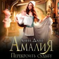 Амалия. Перекроить судьбу