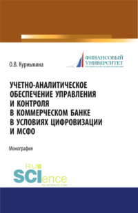 Учетно-аналитическое обеспечение управления и контроля в коммерческом банке в условиях цифровизации и МСФО. (Бакалавриат, Магистратура). Монография.