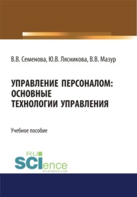 Управление персоналом. Основные технологии управления. (Бакалавриат). Учебное пособие.