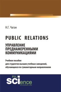 Public Relations: управление преднамеренными коммуникациями. (Бакалавриат, Магистратура). Учебное пособие.