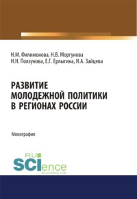 Развитие молодежной политики в регионах России. (Аспирантура, Бакалавриат). Монография.