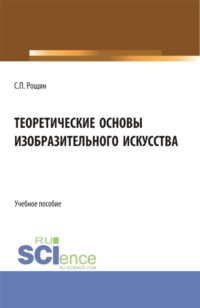 Теоретические основы изобразительного искусства. (Бакалавриат, Магистратура, Специалитет). Учебное пособие.