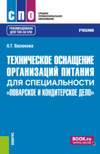 Техническое оснащение организаций питания для специальности Поварское и кондитерское дело . (СПО). Учебник.