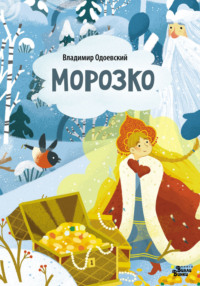 Морозко (По мотивам сказки В. Одоевского)