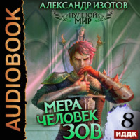 Нулевой мир. Книга 8. Мера человек: Зов