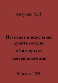 Неумение и нежелание думать сегодня об интересах завтрашнего дня