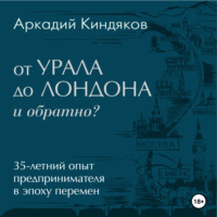 От УРАЛА до ЛОНДОНА и обратно?