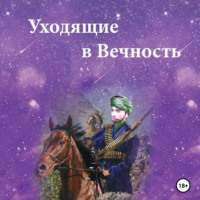 Уходящие в Вечность. Часть 1.