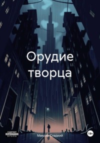 Орудие творца