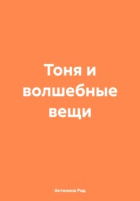 Тоня и волшебные вещи