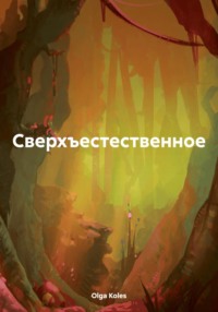 Сверхъестественное