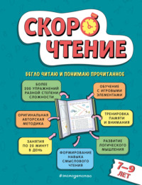 Скорочтение. Для детей 7-9 лет