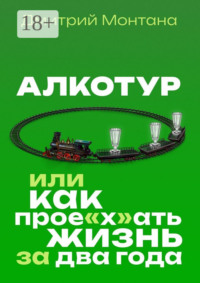 Алкотур, или Как прое"х"ать жизнь за два года