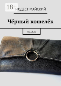Чёрный кошелёк. Рассказ