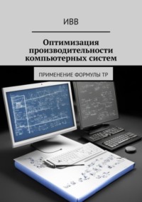Оптимизация производительности компьютерных систем. Применение формулы TP