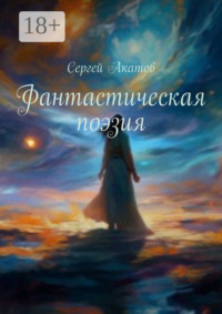Фантастическая поэзия