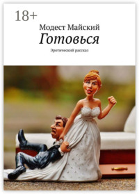 Готовься. Эротический рассказ