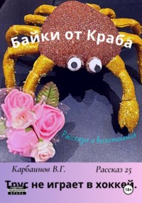 Байки от Краба 25. Трус не играет в хоккей