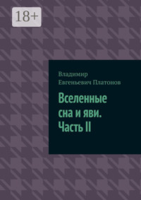 Вселенные сна и яви. Часть II