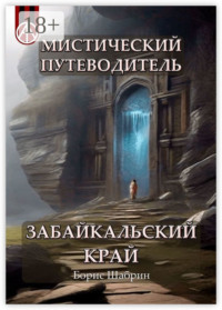 Мистический путеводитель. Забайкальский край